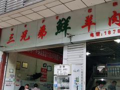 门面-三兄弟鲜羊肉