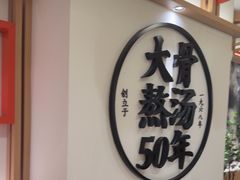 -味千拉面(广州白云机场T1西二店)