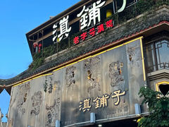 -滇铺子•云南特色菜•野生菌季(南亚福景路·海埂大坝店)