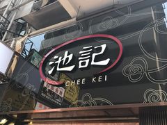 门面-池记(尖沙咀店)
