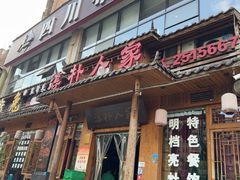 -厨神老街兔·淳朴人家店(盐帮菜风味名店)