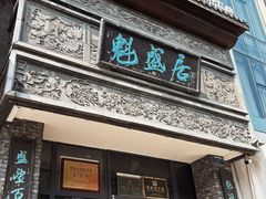 -魁盛居百年鲁菜馆(县西巷店)