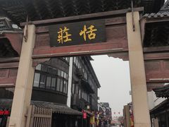 -张家港凤凰山景区恬庄古街