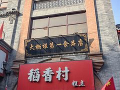 -北京前门大栅栏