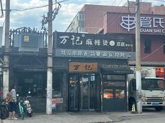 -万记麻辣烫国展总店