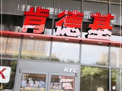 -肯德基(芳和店)