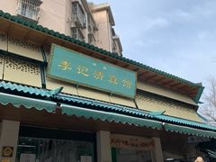 -李记清真馆(打钉巷店)