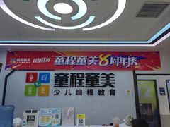 -童程童美·信息学竞赛·机器人编程·少儿编程(太阳宫校区)