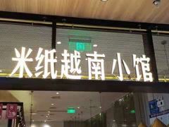 门面-米纸越南小馆(金鹰世界店)
