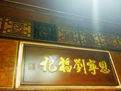 门面-恩宁刘福记(东华东路店)