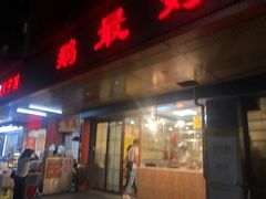 门面-鹅最好(南光店)