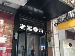 门面-老昌春饼(中央大街店)