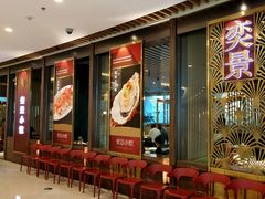 -奕景小馆·地道大连菜(恒隆广场店)
