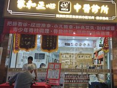 -家和正心桃源居中医诊所·医·保·店·推拿按摩·艾灸针灸·正骨整脊