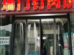 门面-宝瑞门钉肉饼店