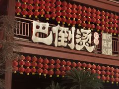 -巴倒烫陆派火锅山庄(南山总店)