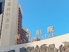 -保利剧院(保利大厦店)