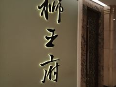 -狮王府淮扬菜(新街口友谊店)