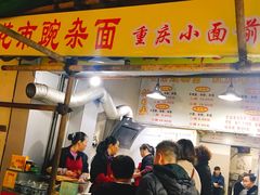 门面-花市豌杂面(民生路店)
