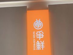 -争鲜回转寿司(东方银座店)