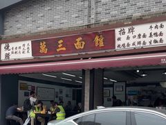 -万三面馆(青龙正街太古里店)