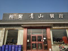 门面-相聚青山餐厅(阎河路店)