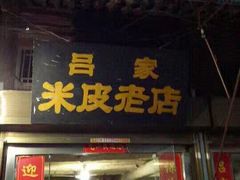 门面-吕家米皮