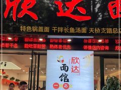 门面-欣达面馆(天桥支路店)