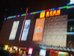 -北京华联合肥长江西路购物中心