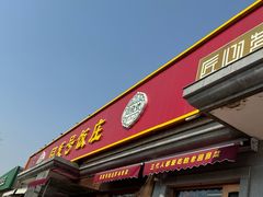 -同发号饭庄(复兴路店)