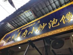 门面-刘信牛羊肉小炒泡馍(回民街店)