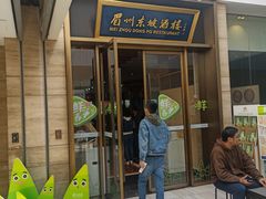 门面-眉州东坡(博雅店)