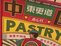 -東更道点心行(崂山丽达店)