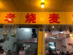门面-海汇源老烧麦店(东大街总店)