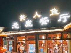 门面-美人鱼悬崖海景餐厅(鹿嘴山庄店)