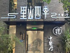 -里山四季中餐厅(来凤街店)