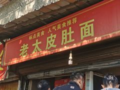 -老太皮肚面