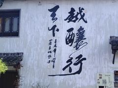 -绍兴书圣故里景区