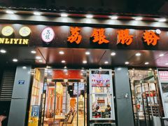 门面-荔银肠粉·非遗手藝(夫子庙店)