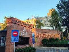 -北化机爱工场文化科技融合产业园