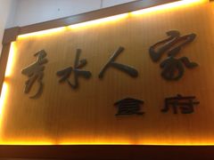 iphone_upload_pic-秀水人家