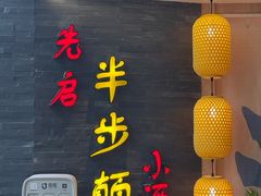 门面-先启半步颠小酒馆(虹桥龙湖天街店)