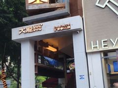 -大龙燚·旷野鲜火锅(广州首店)