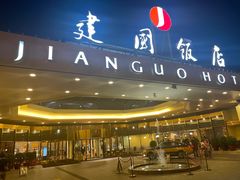 -北京建国饭店四季中餐厅