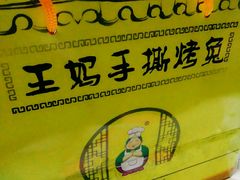 -王妈手撕烤兔