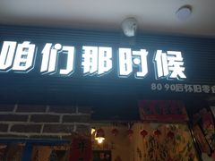 门面-咱们那时候