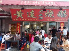 门面-黄连大头华烧鹅店(大良店)