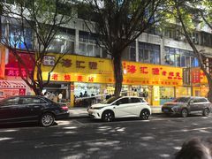 -海汇源老烧麦店(东大街总店)