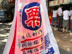 -阿男野栗王(金门路店)