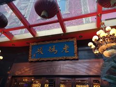 -老码头火锅(玉林店)